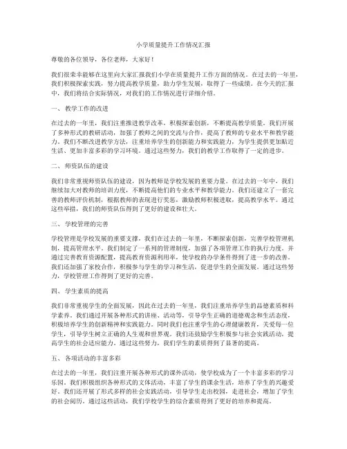 小学质量提升工作情况汇报