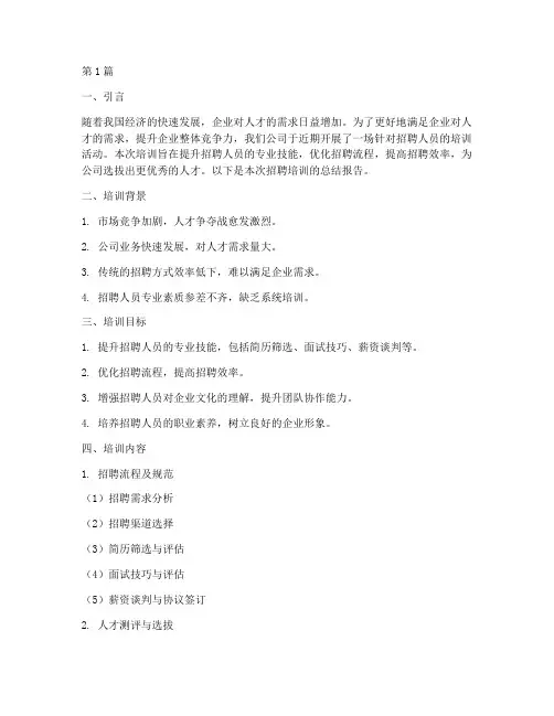 招聘培训总结范文(3篇)