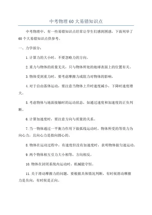 中考物理60大易错知识点