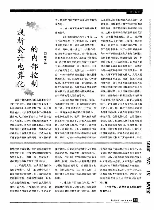 浅析会计电算化的内部控制