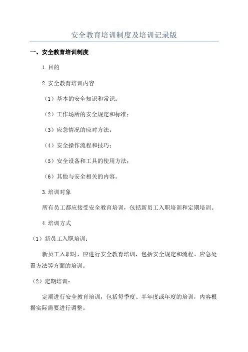 安全教育培训制度及培训记录版
