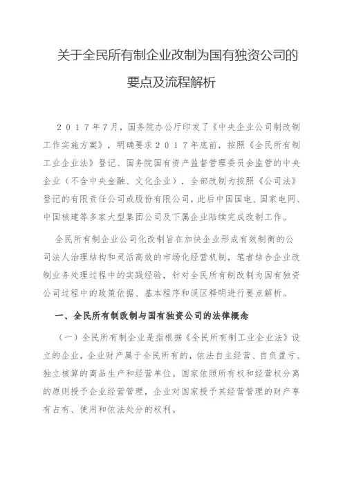 关于全民所有制企业改制为国有独资公司的要点及流程解析