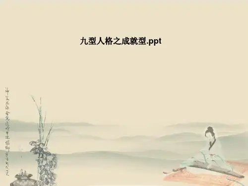 九型人格之成就型