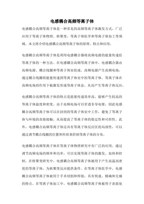 电感耦合高频等离子体