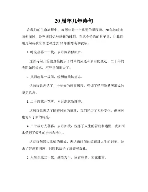 20周年几年诗句