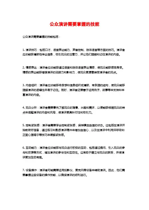 公众演讲需要掌握的技能