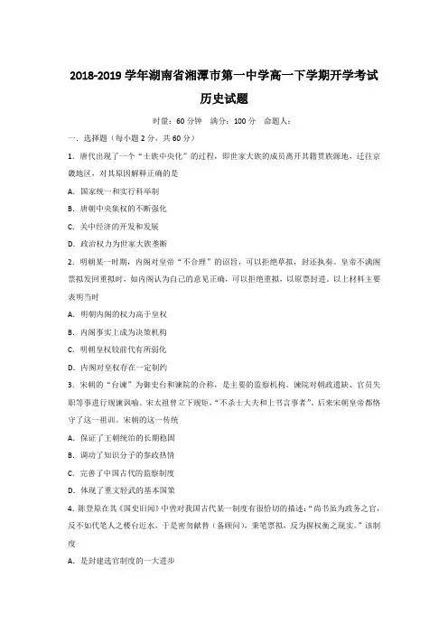 2018-2019学年湖南省湘潭市第一中学高一下学期开学考试历史试题