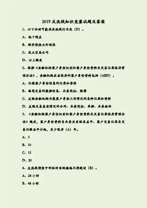 2019反洗钱知识竞赛试题及答案