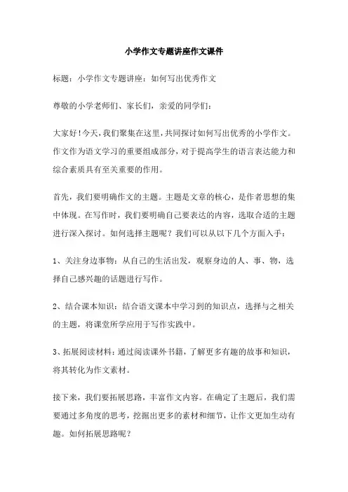 小学作文专题讲座作文课件