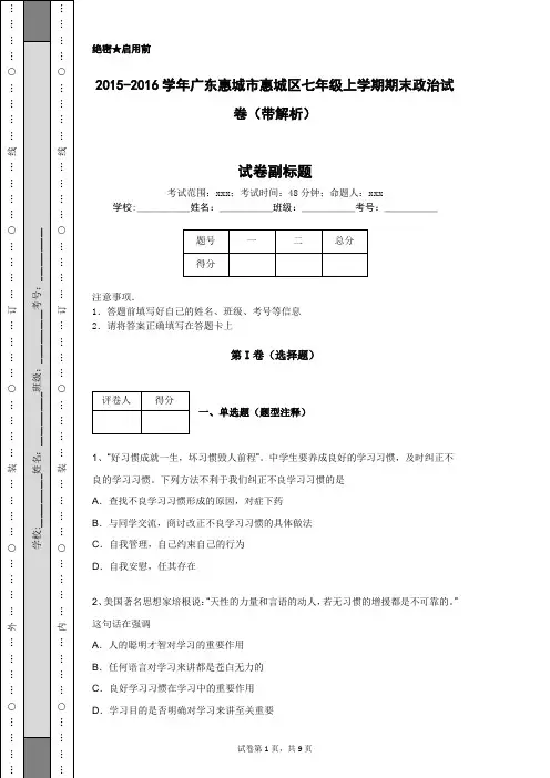 2015-2016学年广东惠城市惠城区七年级上学期期末政治试卷(带解析)