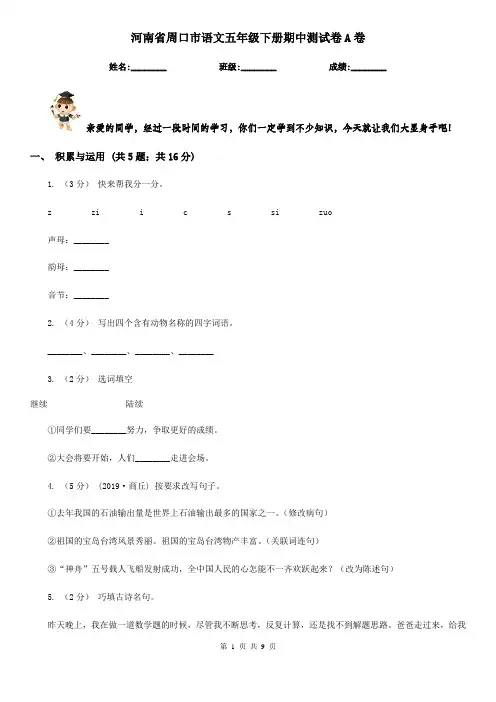 河南省周口市语文五年级下册期中测试卷A卷