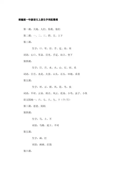 部编版一年级语文上册生字词组整理