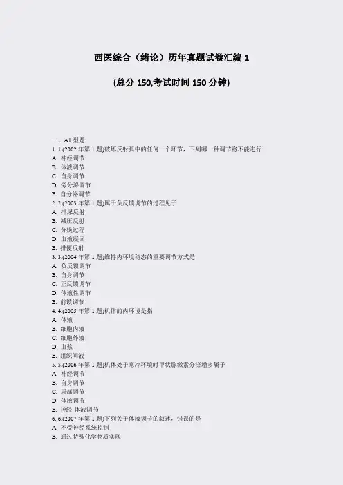 西医综合绪论历年真题试卷汇编1_真题-无答案