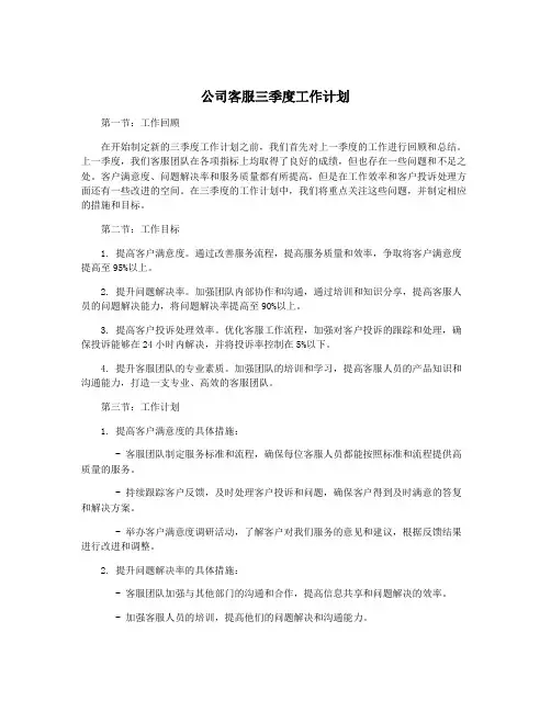 公司客服三季度工作计划