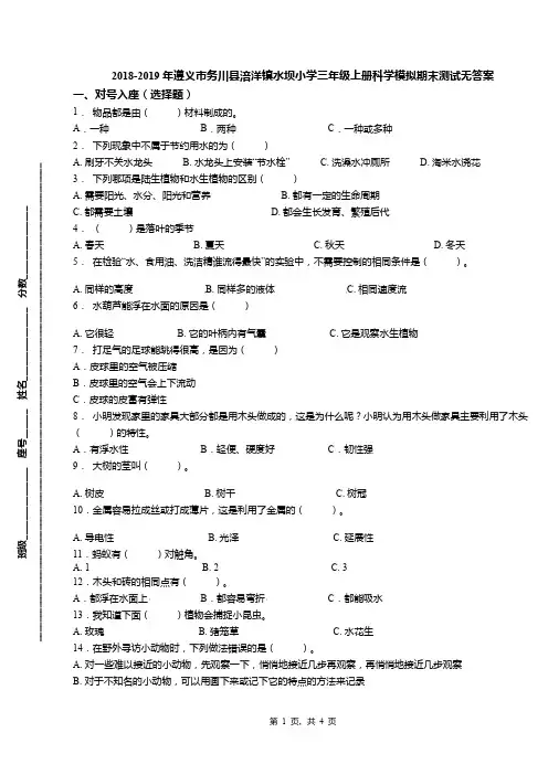 2018-2019年遵义市务川县涪洋镇水坝小学三年级上册科学模拟期末测试无答案