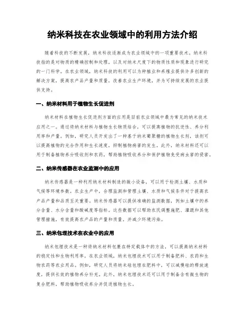纳米科技在农业领域中的利用方法介绍