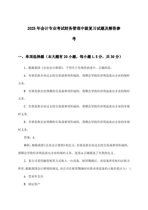 财务管理会计专业考试中级试题及解答参考(2025年)