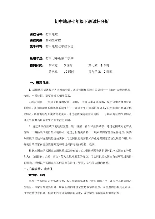 初中地理_七年级下册教学设计学情分析教材分析课后反思