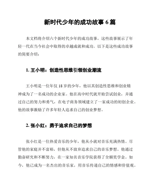 新时代少年的成功故事6篇