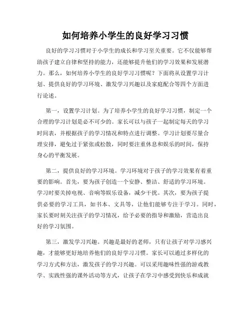 如何培养小学生的良好学习习惯