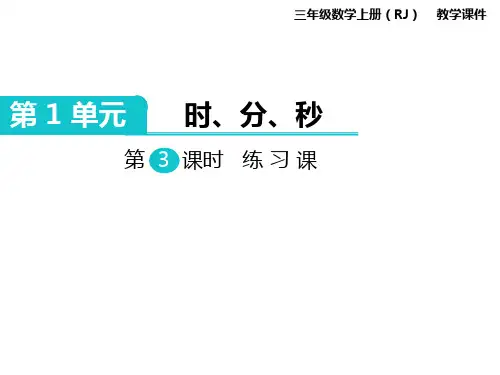 三年级上册数学-第3课时练习课人教版(8张PPT)