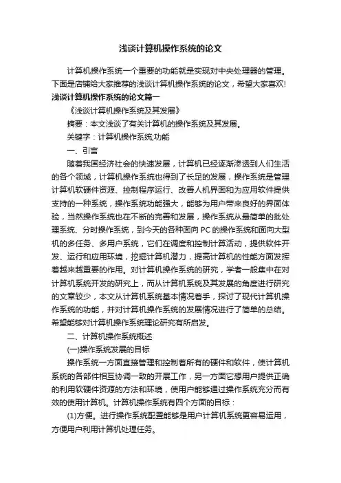 浅谈计算机操作系统的论文