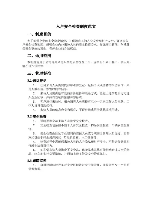 入户安全检查制度范文