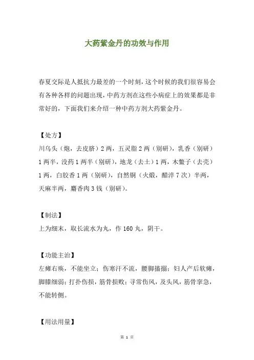 大药紫金丹的功效与作用