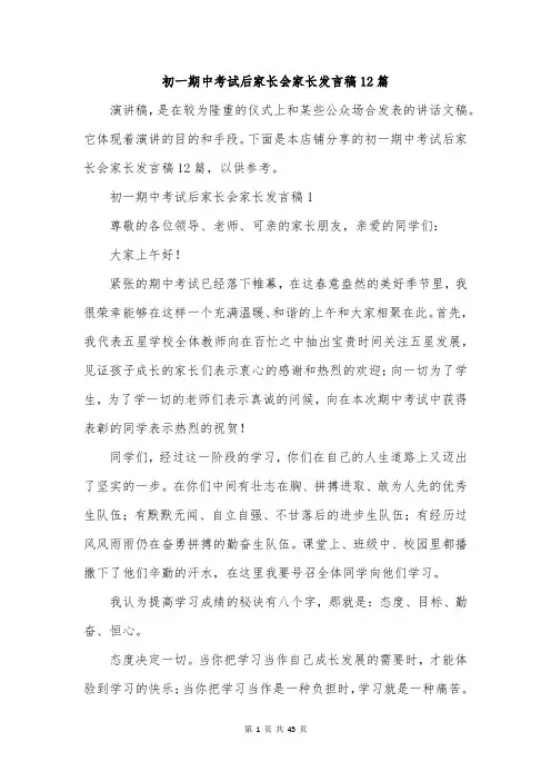初一期中考试后家长会家长发言稿12篇