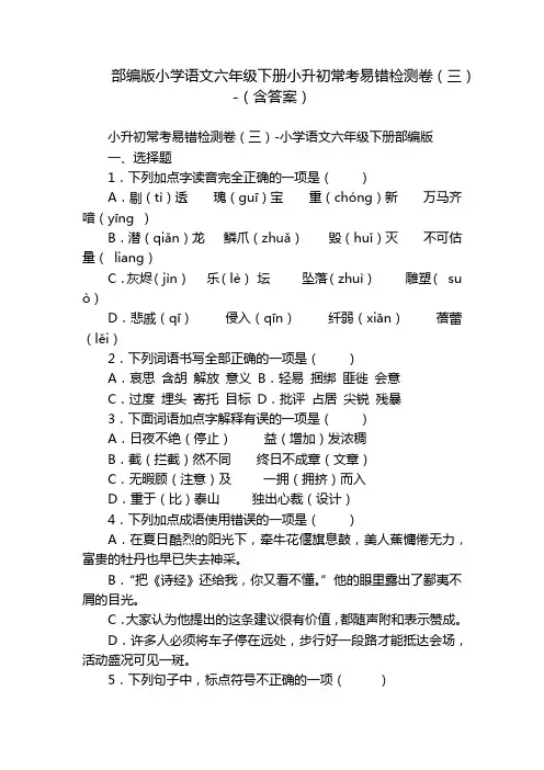 部编版小学语文六年级下册小升初常考易错检测卷(三)-(含答案)