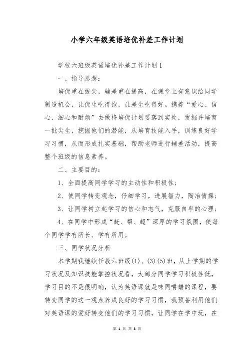 小学六年级英语培优补差工作计划