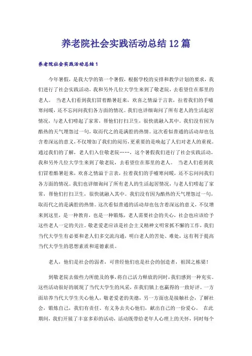 养老院社会实践活动总结12篇