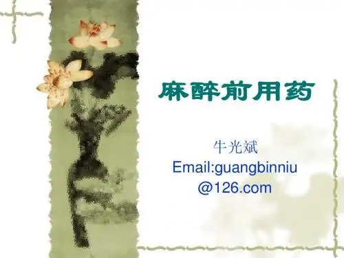 麻醉前用药