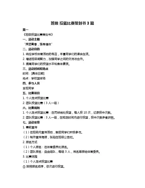 班级 投篮比赛策划书3篇
