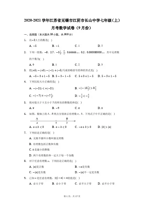 2020-2021学年江苏省无锡市江阴市长山中学七年级(上)月考数学试卷(9月份)(附答案详解)