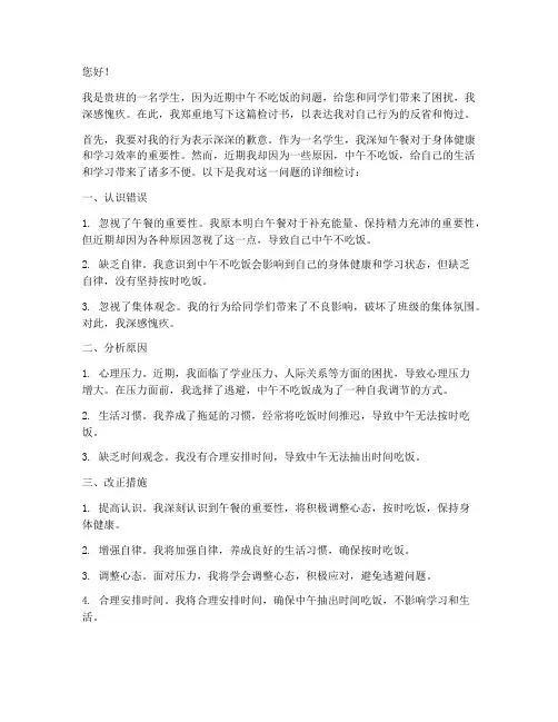 学生中午不吃饭的检讨书