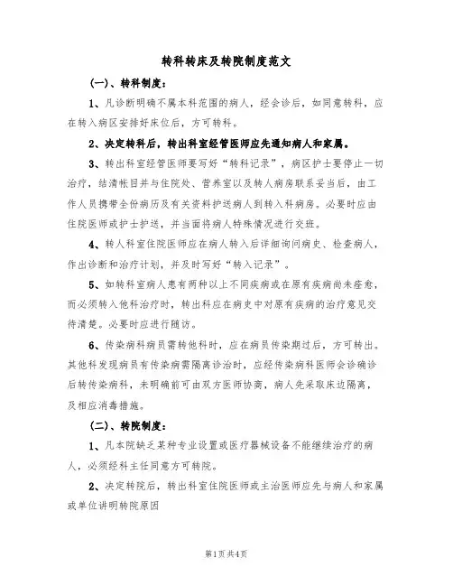 转科转床及转院制度范文(2篇)