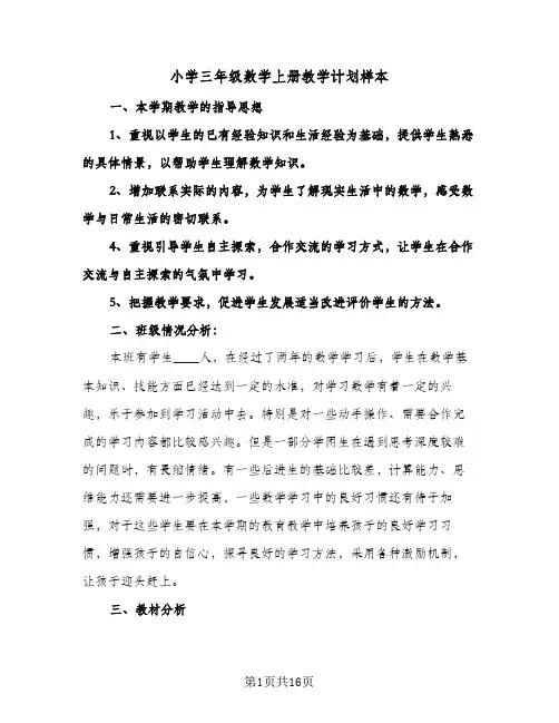 2024年小学三年级数学上册教学计划样本（4篇）