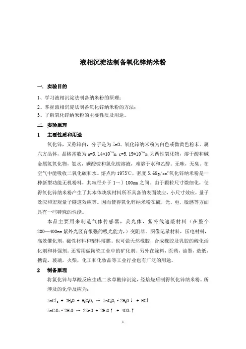 精细化工实验  液相沉淀法制备氧化锌纳米粉