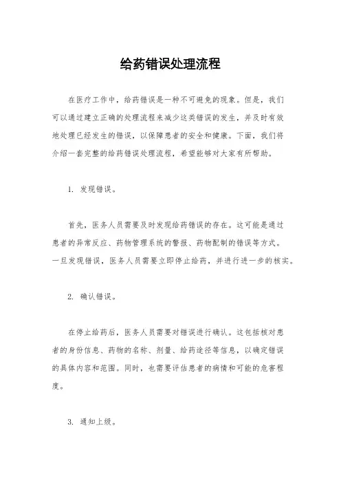给药错误处理流程