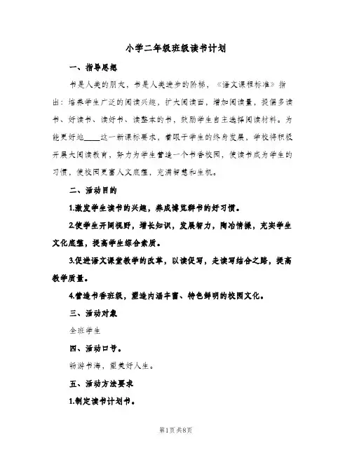 小学二年级班级读书计划(三篇)
