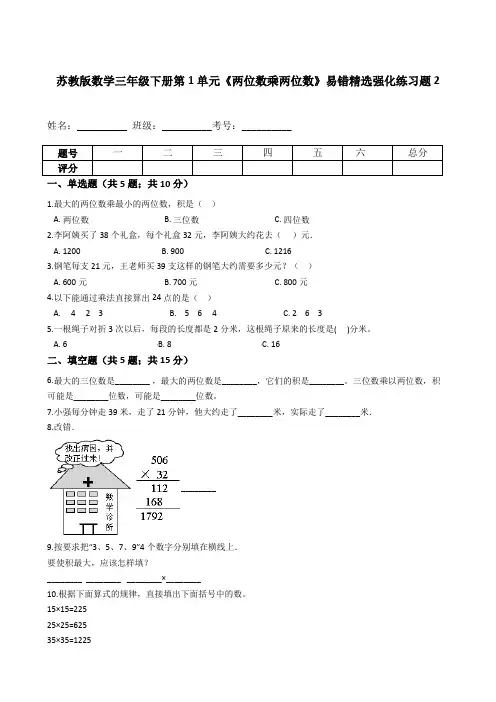 苏教版数学三年级下册第1单元《两位数乘两位数》易错精选强化练习题2-含解析 