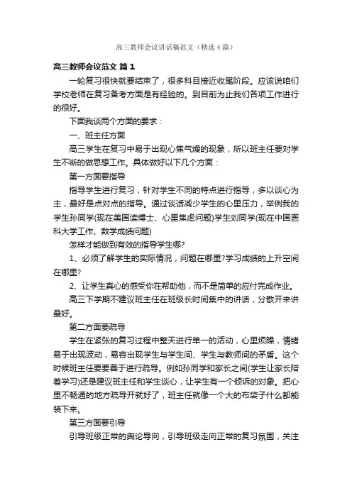 高三教师会议讲话稿范文（精选4篇）