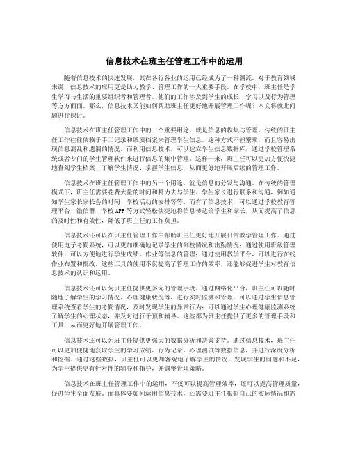 信息技术在班主任管理工作中的运用