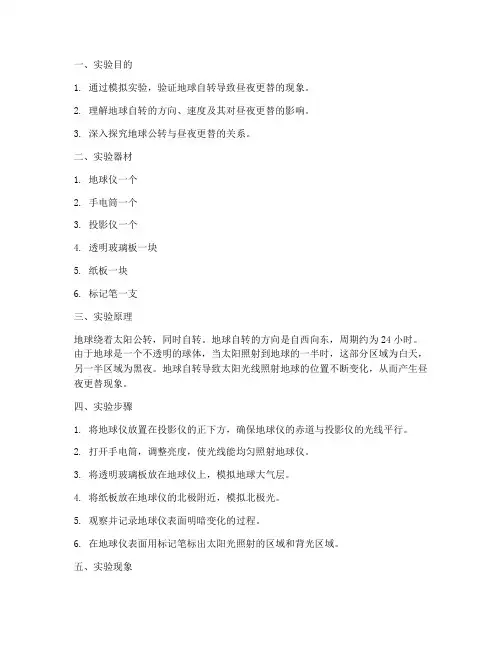 昼夜更替的实验报告