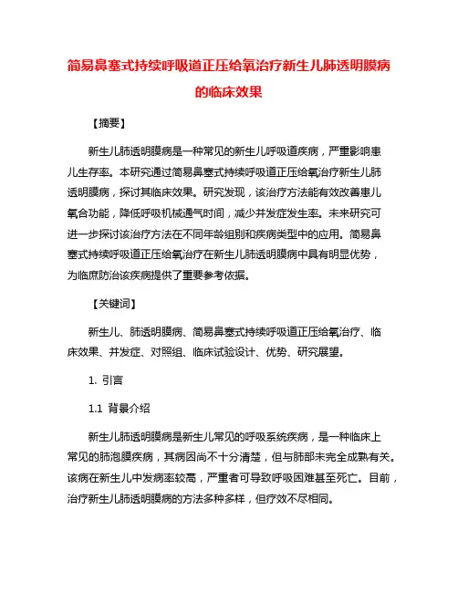 简易鼻塞式持续呼吸道正压给氧治疗新生儿肺透明膜病的临床效果