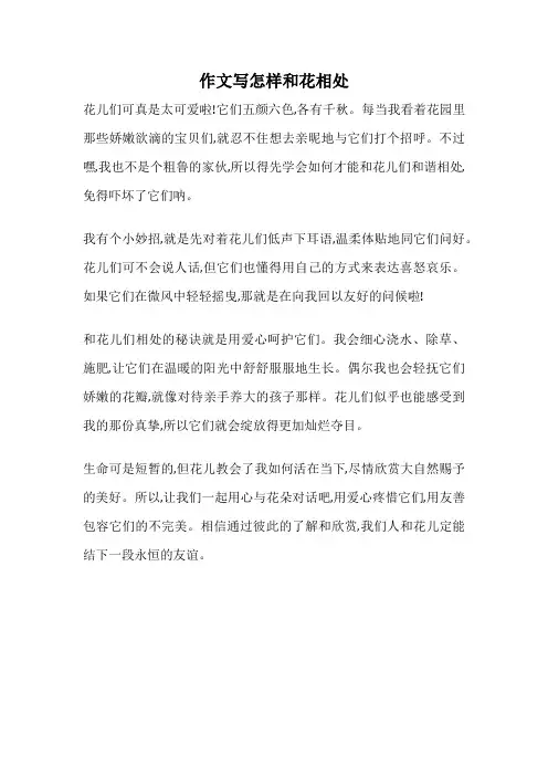 作文写怎样和花相处