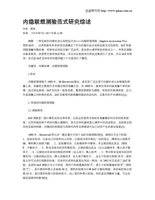 内隐联想测验范式研究综述