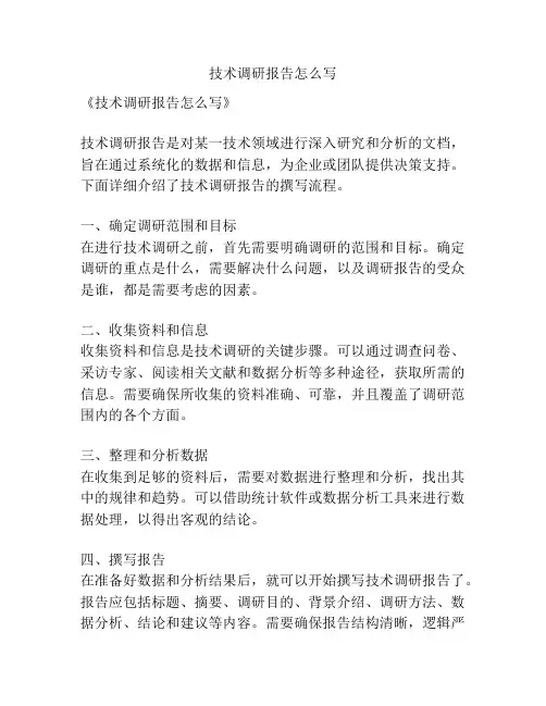 技术调研报告怎么写
