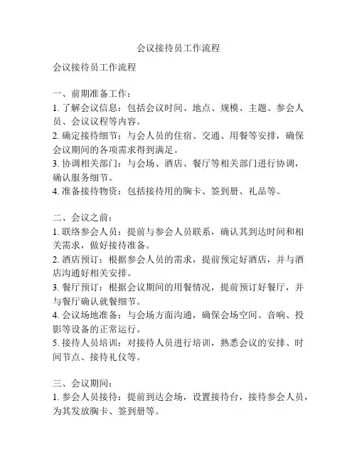会议接待员工作流程
